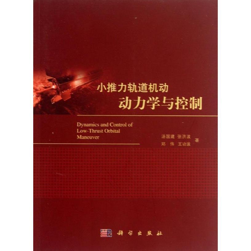 [按需印刷] 小推力轨道机动动力学与控制