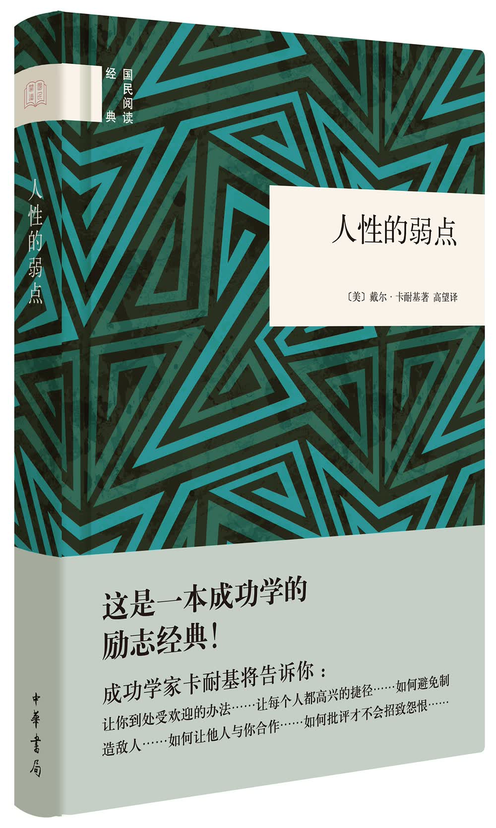 国民阅读经典：人性的弱点