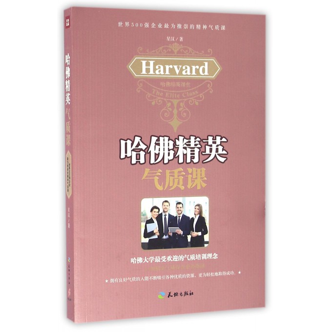 哈佛精英气质课
