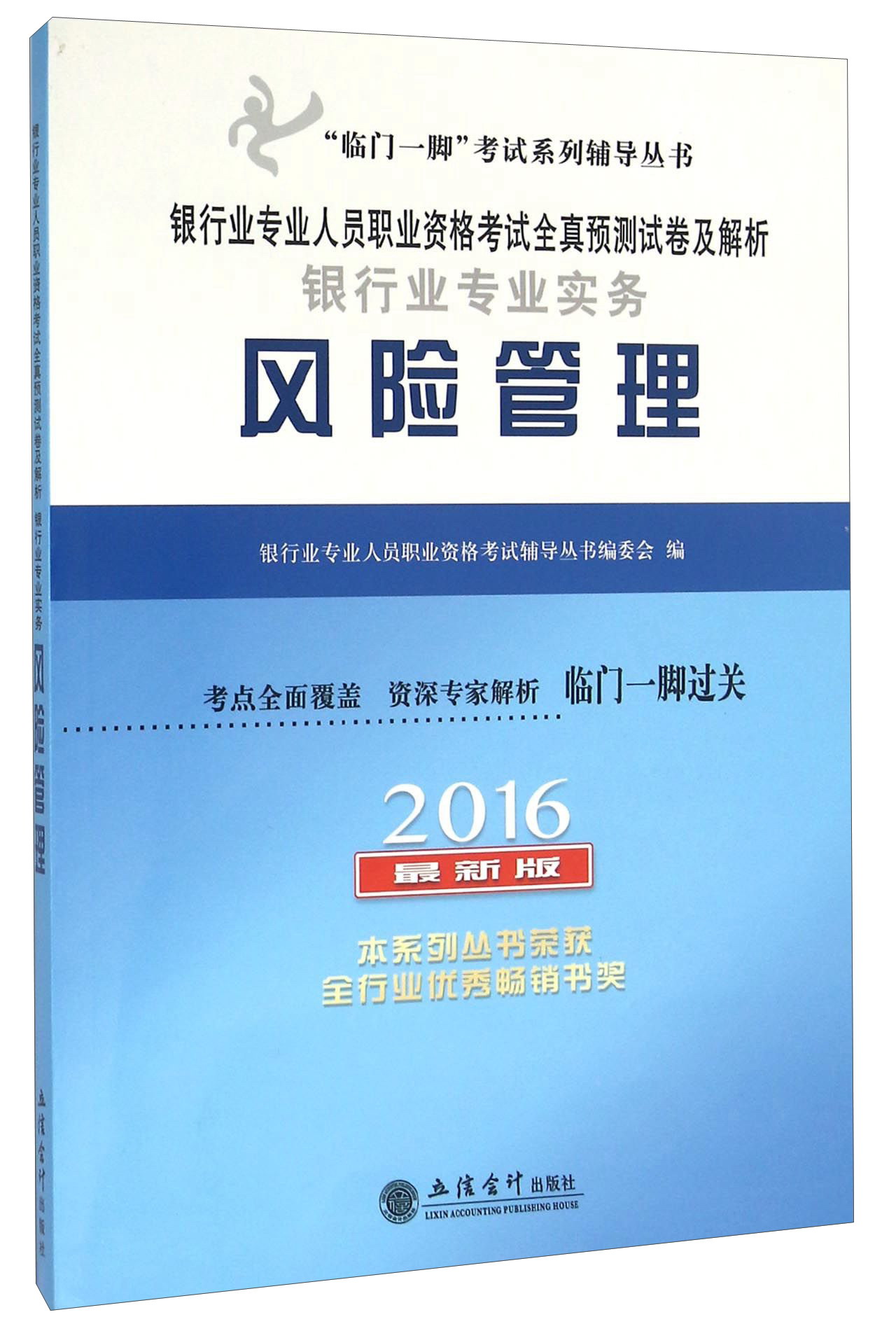 银行业专业人员职业资格考试全真预测试卷及解析 银行业专业实务风险管理（2016 最新版）