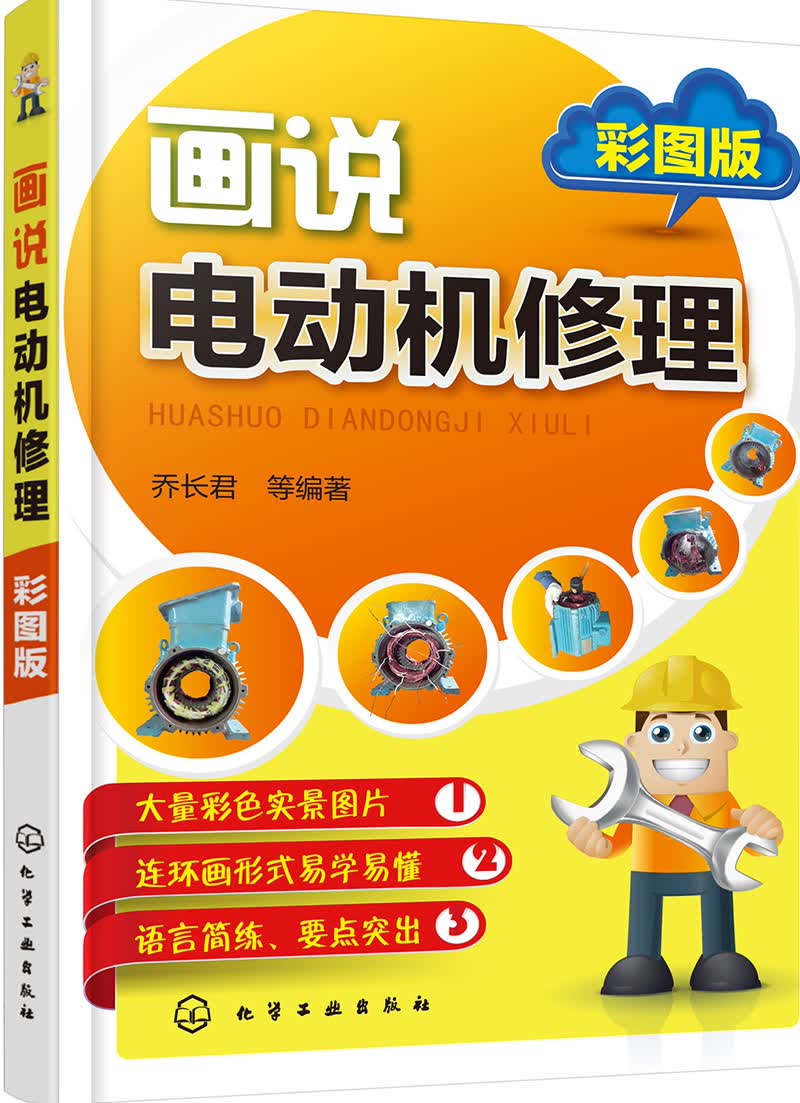 画说电动机修理（彩图版）