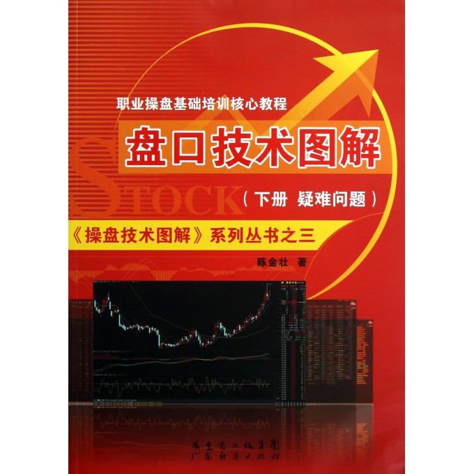 盘口技术图解(下疑难问题)/操盘技术图解系列丛书