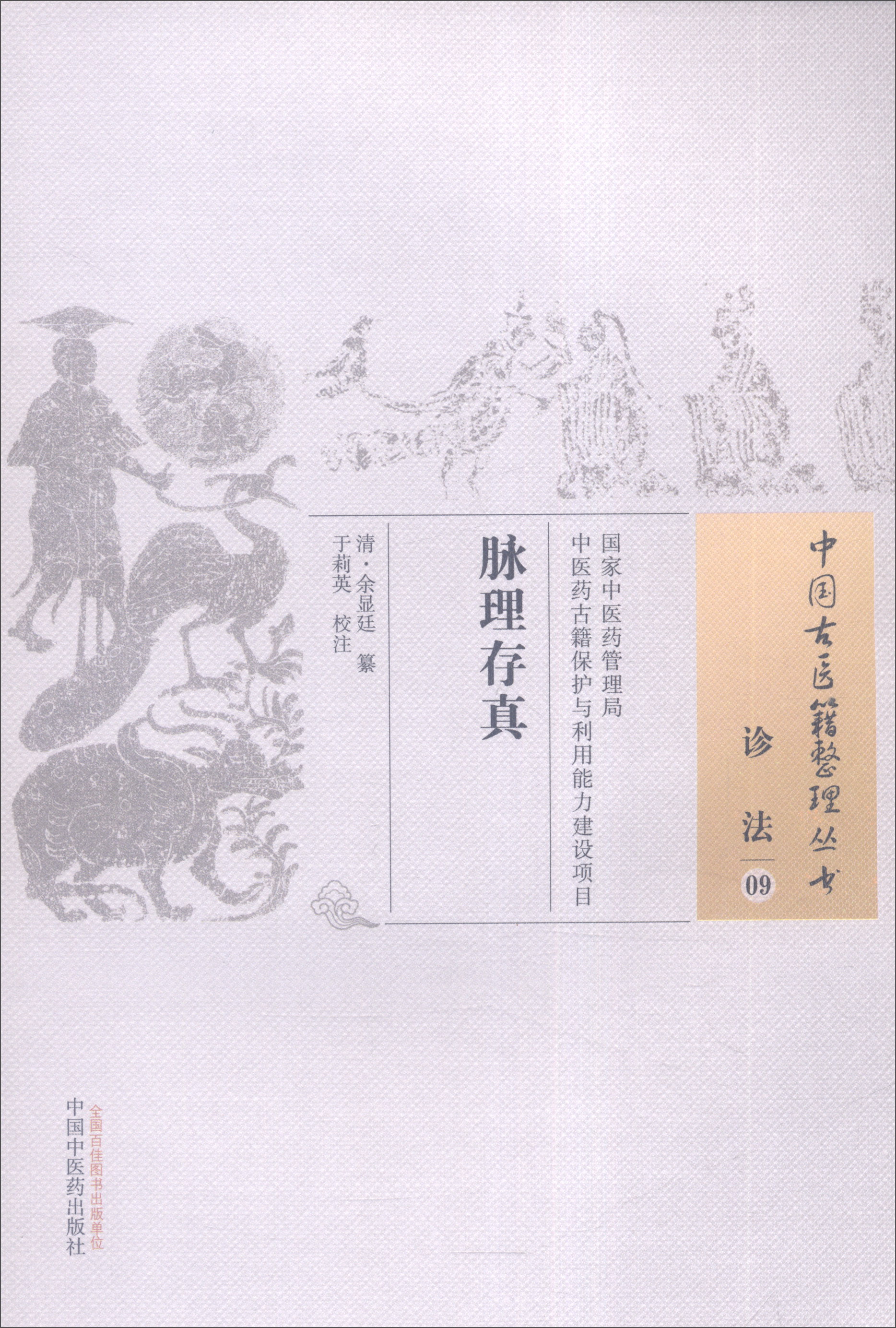 中国古医籍整理丛书：脉理存真