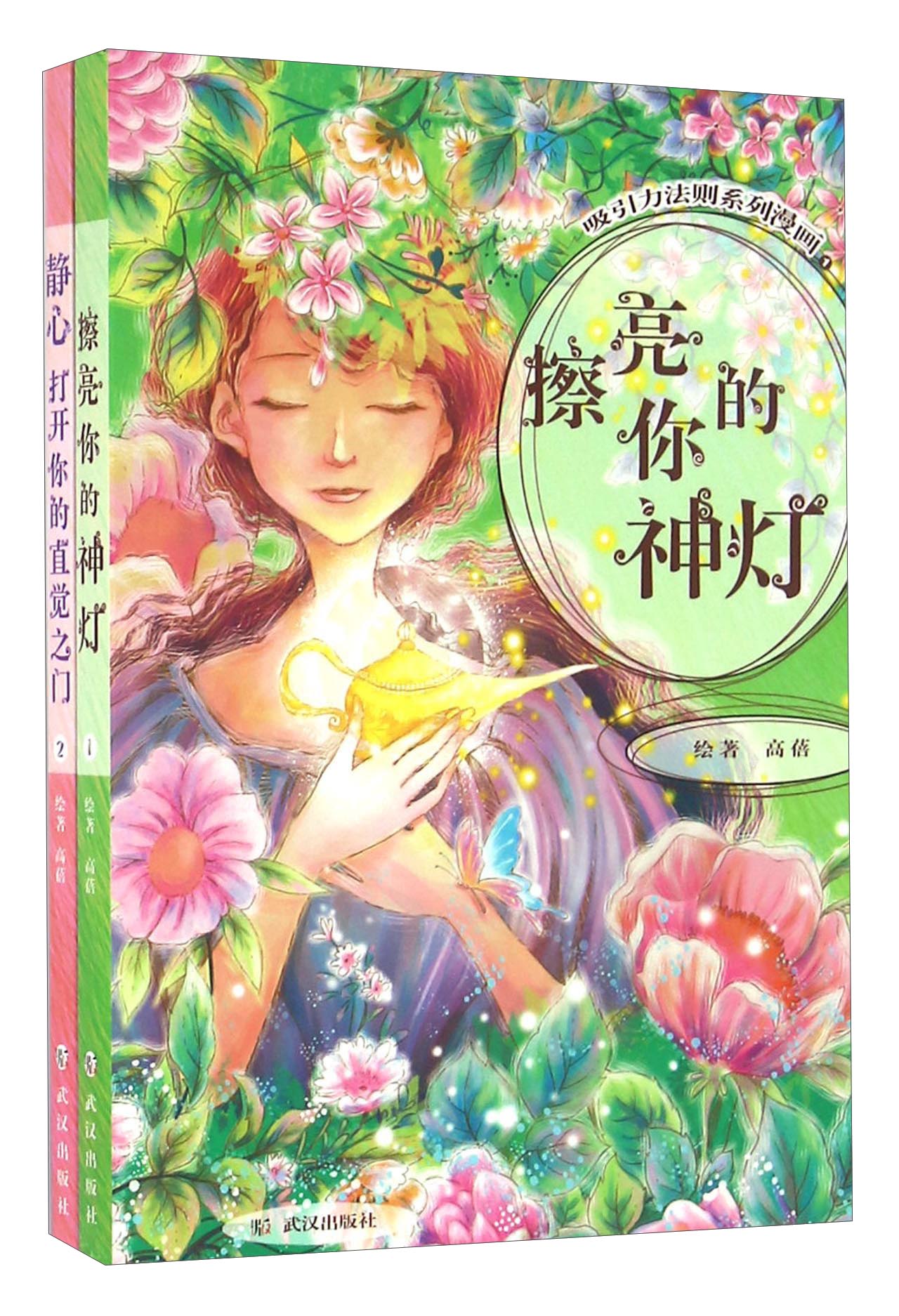 吸引力法则系列漫画(套装共2册)