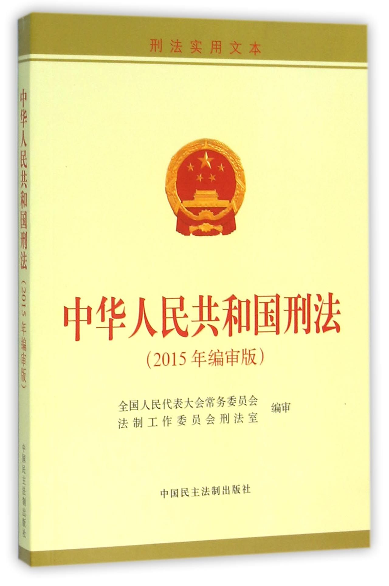 中华人民共和国刑法(2015年编审版刑法实用文本)