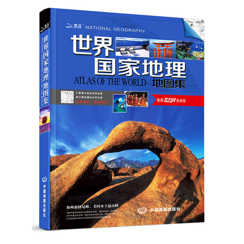 世界国家地理地图集 地理百科知识大全 人文地理知识百科全书