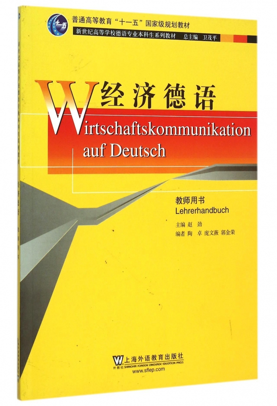 经济德语(教师用书新世纪高等学校德语专业本科生系列教材)