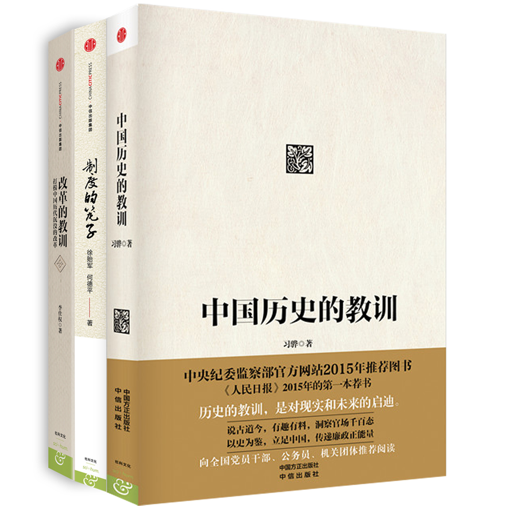 中国历史的教训+改革的教训+制度的笼子（套装共3册）