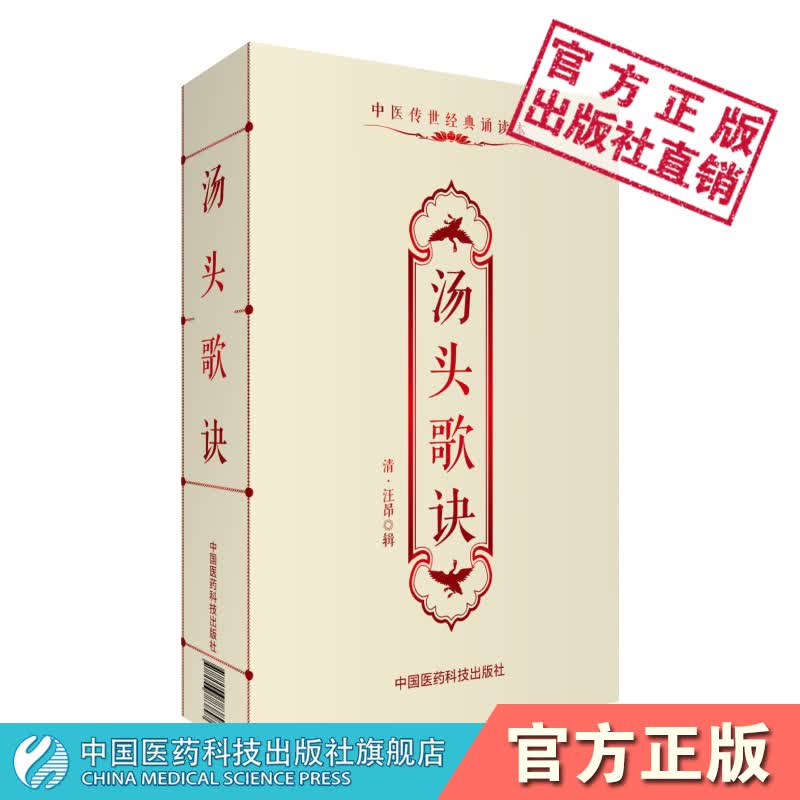 汤头歌诀(清)汪昂白话全解正版现货中医传世经典原著诵读珍藏版中医四大经典名著本草纲目原版黄帝内经历代名方验方中医常用方剂配方民间家庭养生偏方秘方大全中医基础理论中医五大名著书籍国医大师亲解方剂