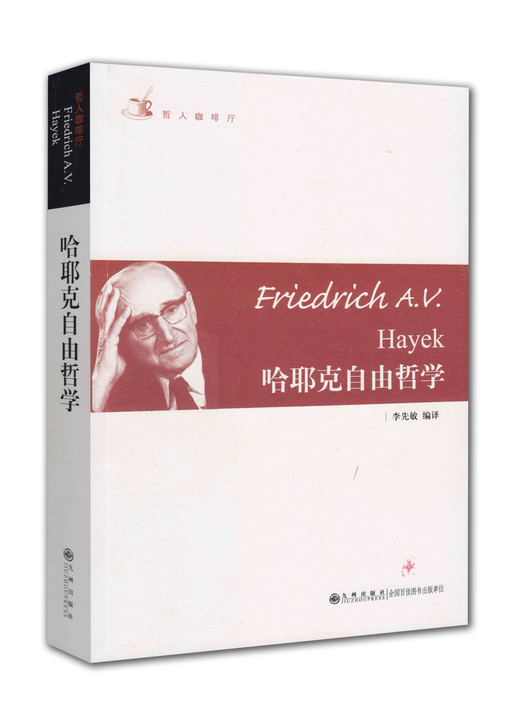 哲人咖啡厅：哈耶克自由哲学
