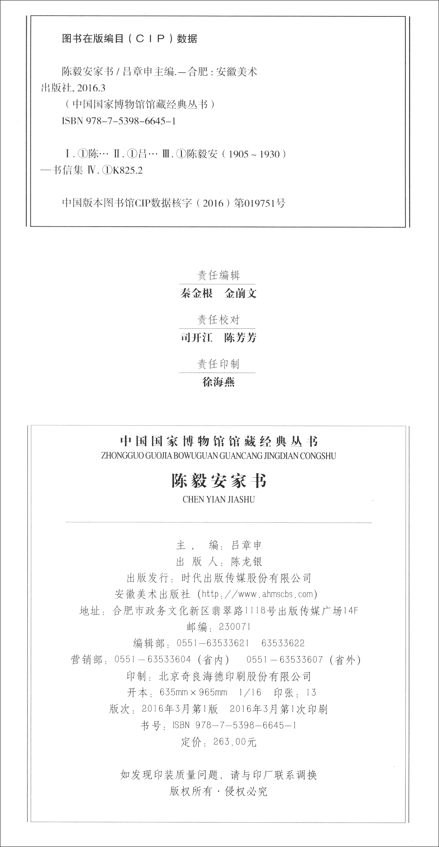 中国国家博物馆馆藏经典丛书:陈毅安家书