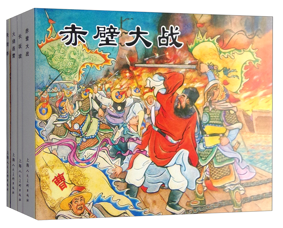三国故事（战役篇）-经典连环画阅读丛书