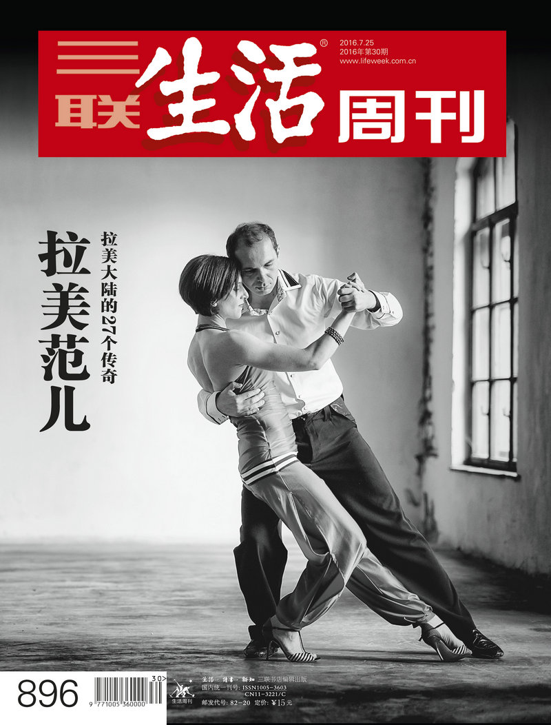 三联生活周刊（2016年第30期）