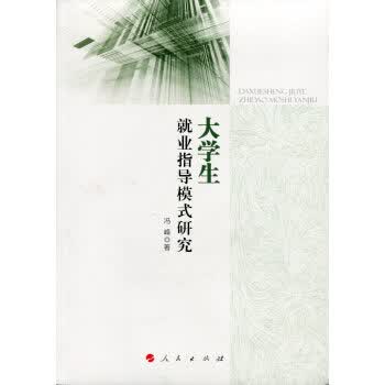 【人民出版社】 大学生就业指导模式研究