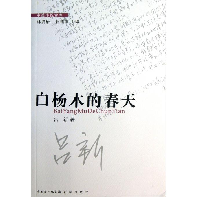 白杨木的春天/中篇小说金库