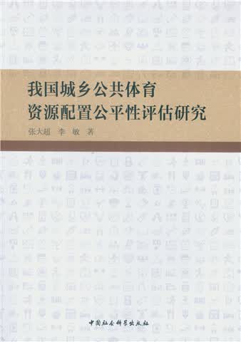 我国城乡公共体育资源配置公平性评估研究