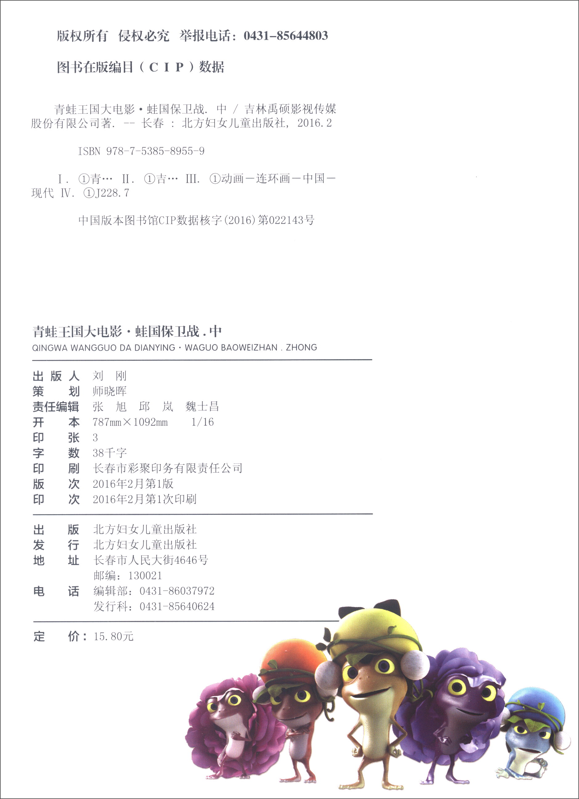 青蛙王国大电影 蛙国保卫战（中）