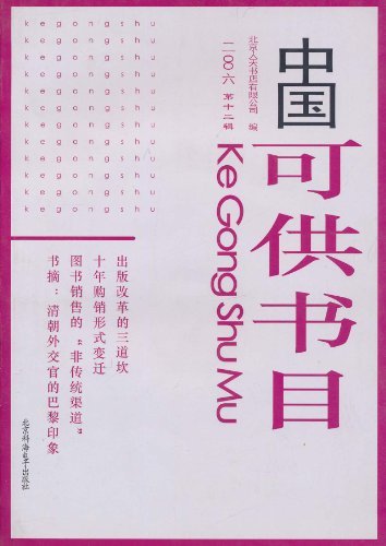 中国可供书目:二○○六第辑