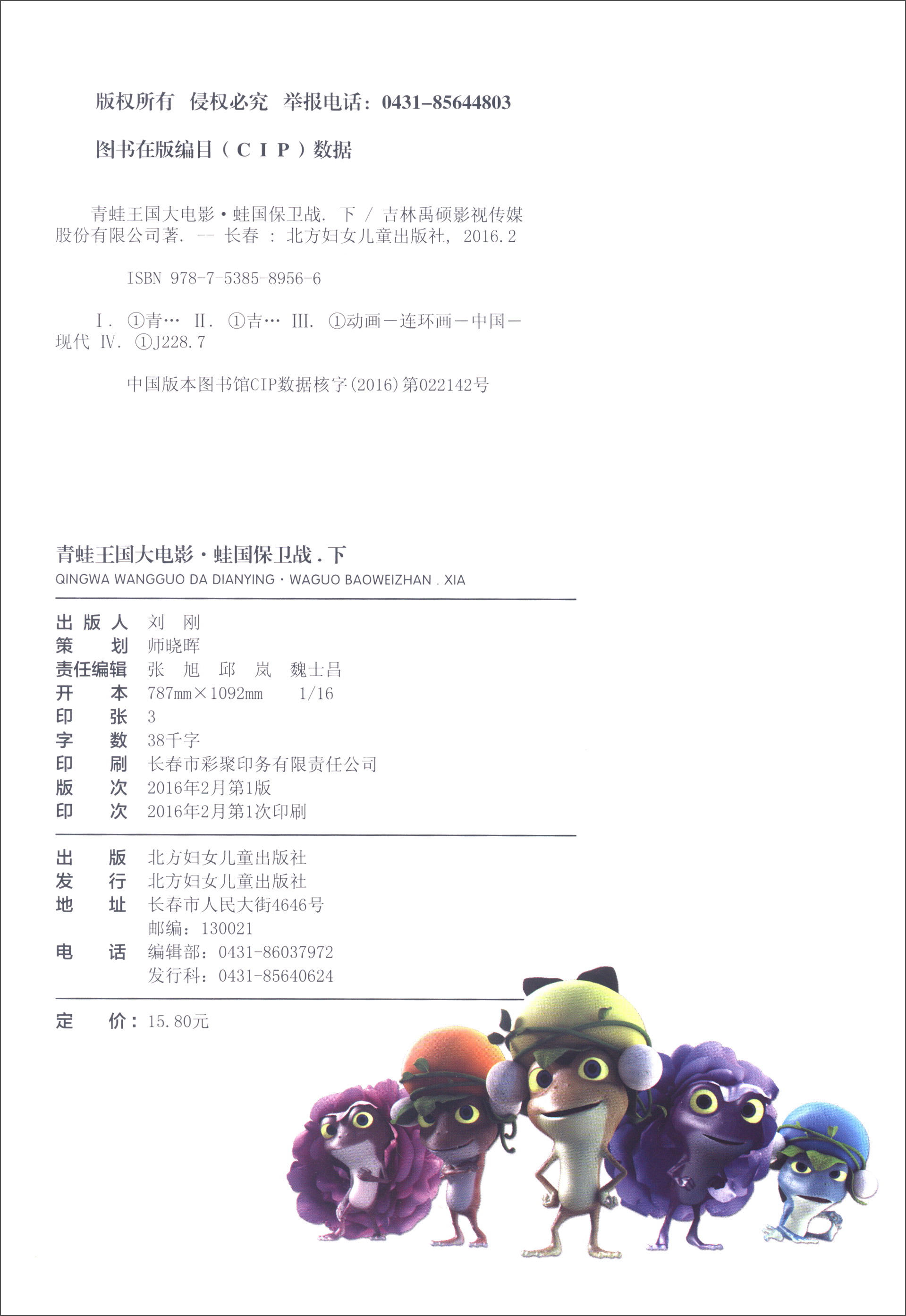 青蛙王国大电影 蛙国保卫战（下）