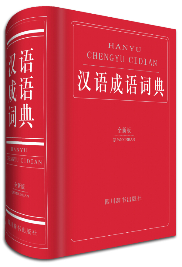 汉语成语词典(本词典对所收成语进行全方位的说明和解释,例句鲜活