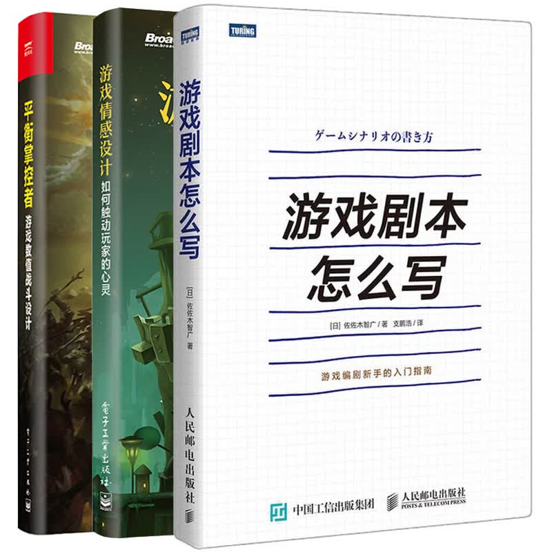 包邮 游戏剧本怎么写+游戏情感设计 如何触动玩家的心灵+平衡掌控者 游戏数值战斗设计书籍 3本
