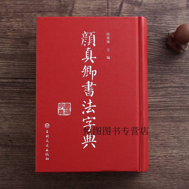 包邮 颜真卿书法字典 禚效锋 著 颜真卿字帖碑帖 工具书 毛笔字帖多宝塔 颜体查询学习楷书 吉林文史出版