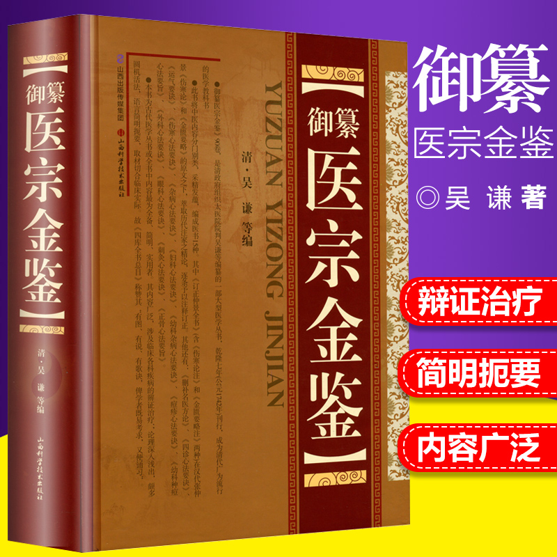 御纂 医宗金鉴 正版全套全集老书伤寒心法要诀吴谦中医古籍书籍临床医案上中下三合一增补版无删减原文原著怎么看?