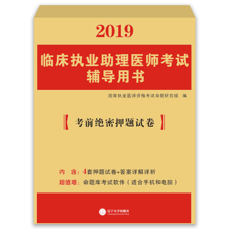 执业医师考试2019临床执业助理医师考前