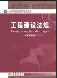 工程建设法规 张健为 朱敏捷主编