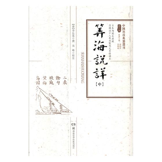 算海说详 科学与自然 (清)李长茂撰 湖南科学技术出版社 9787535790170