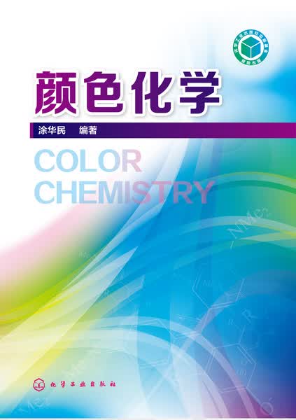 颜色化学 涂华民 编著