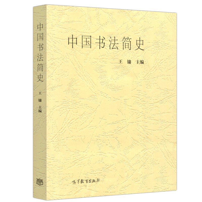 中国书法简史 王镛 高等教育出版社