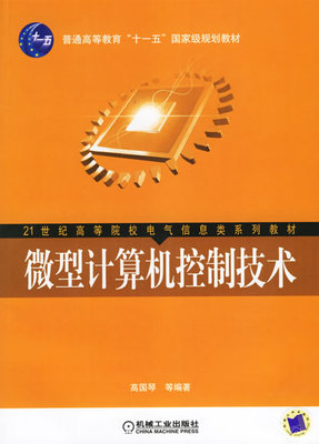 微型计算机控制技术 高国琴 机械工业出版社