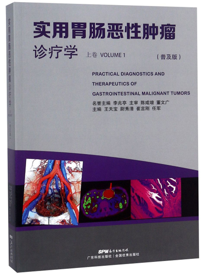 实用胃肠恶性肿瘤诊疗学（上卷 普及版）