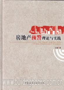 房地产预警理论与实践