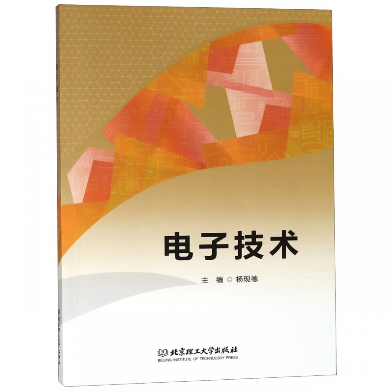 电子技术