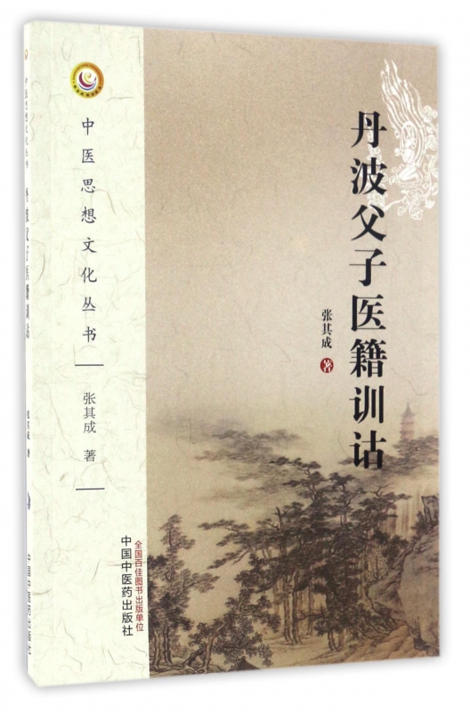 丹波父子医籍训诂/中医思想文化丛书