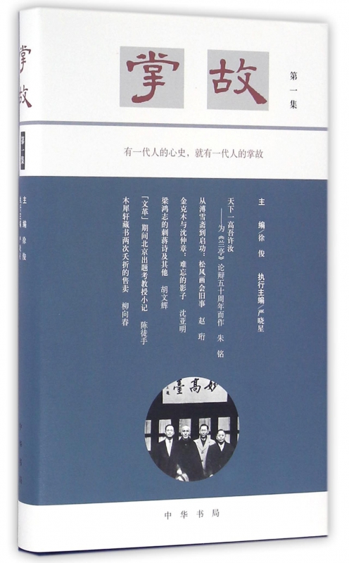 掌故(第1集)(精)