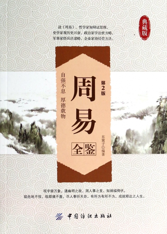 周易全鉴(典藏版第2版)