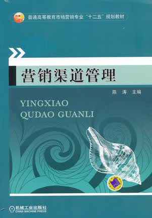 营销渠道管理 陈涛
