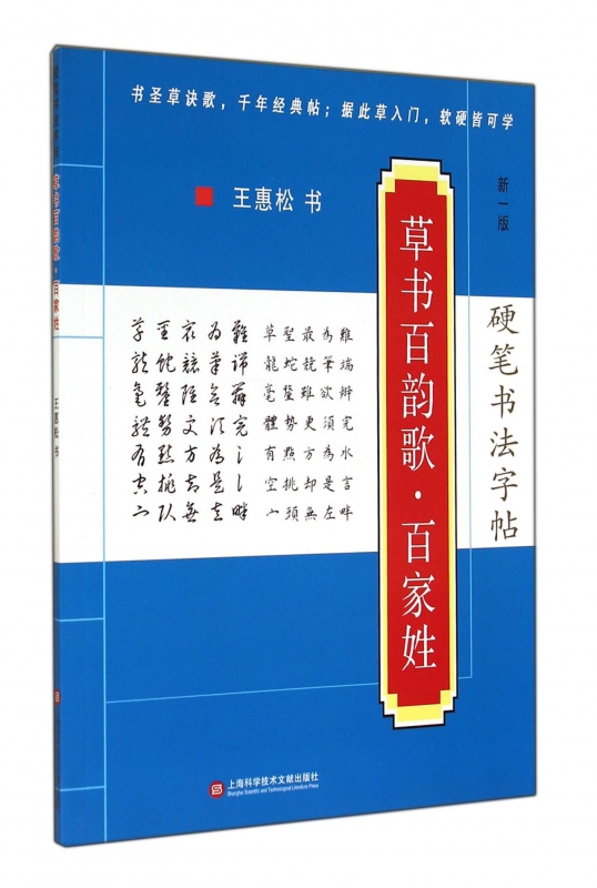 草书百韵歌百家姓(新1版)/硬笔书法字帖