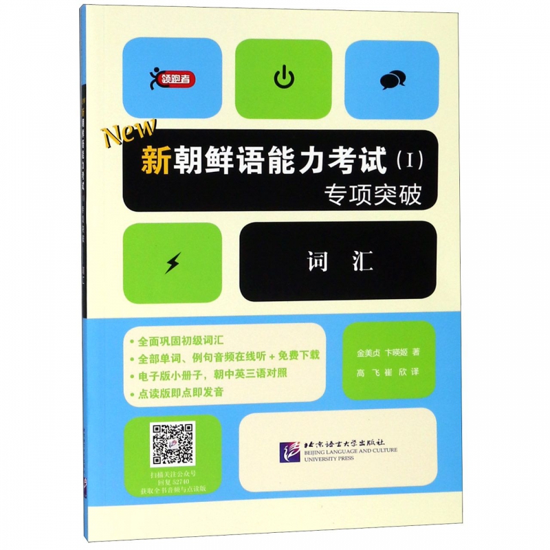 新朝鲜语能力考试<Ⅰ>专项突破(词汇)