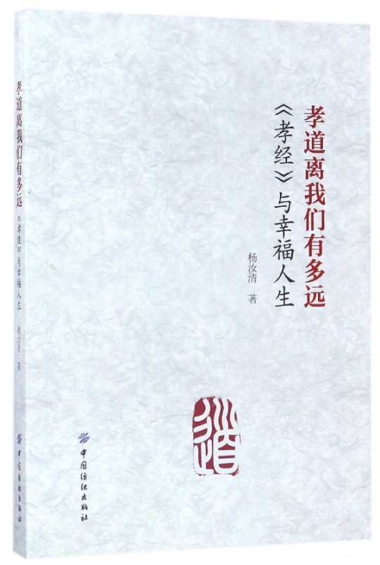 孝道离我们有多远(孝经与幸福人生)