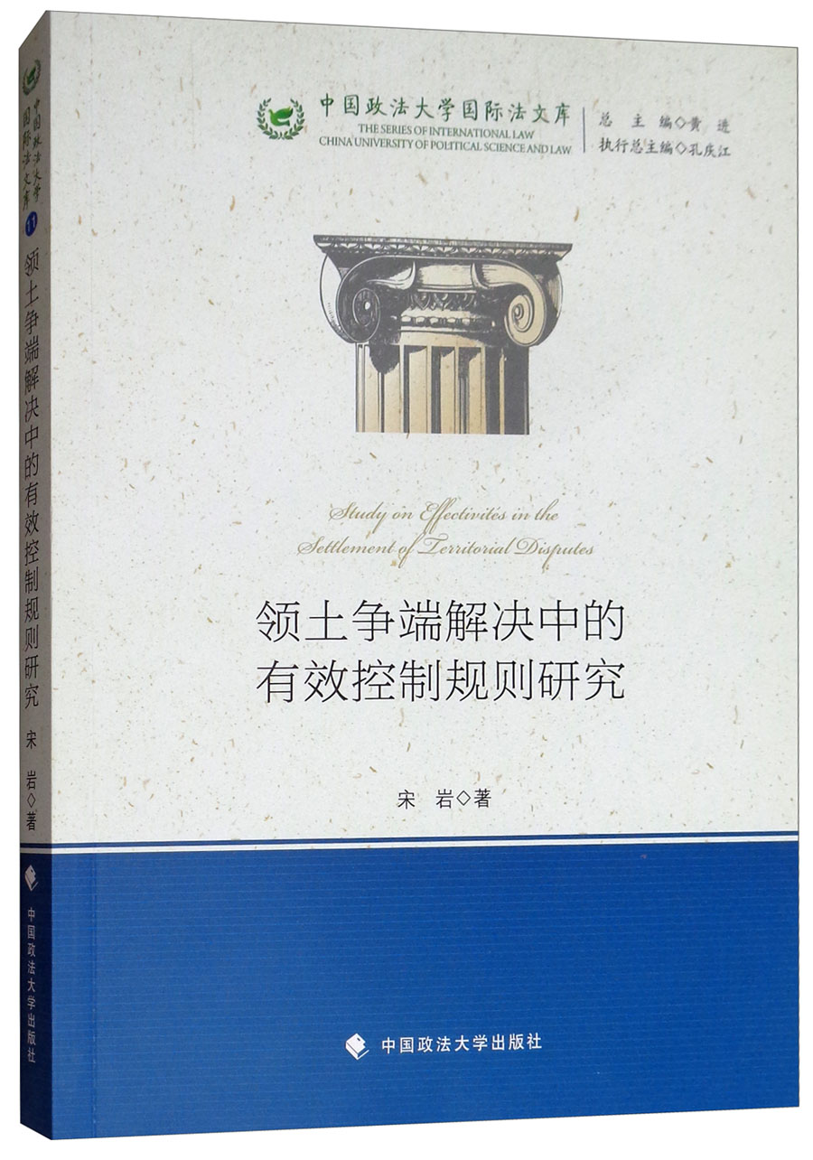 领土争端解决中的有效控制规则研究/中国政法大学国际法文库使用感如何?