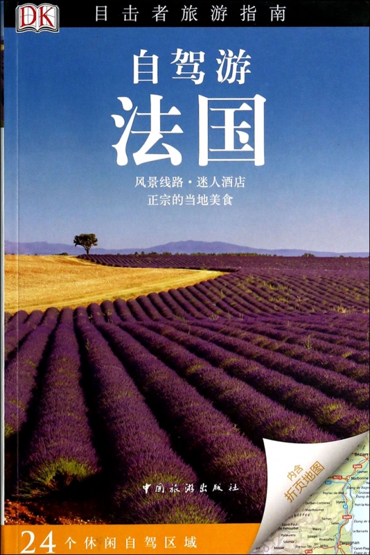 自驾游法国/目击者旅游指南