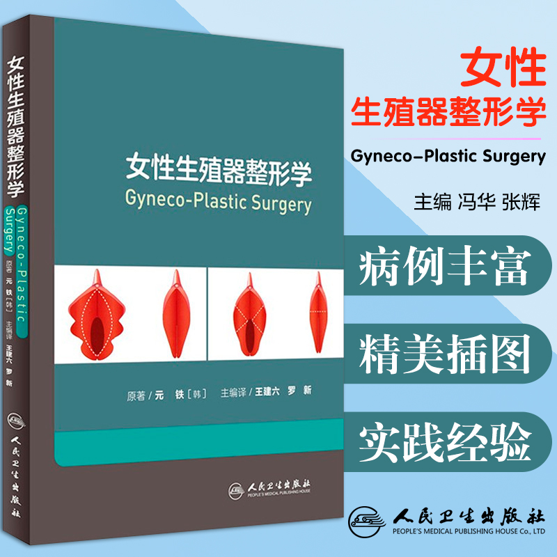 女性生殖器整形学 私密整形美容外科医学 韩国私密中心妇科整形 美容外科学书籍