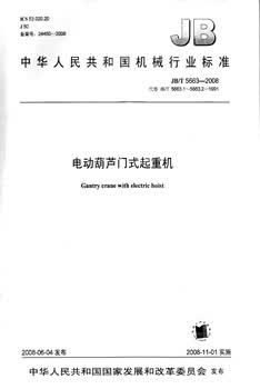 JB/T 5663-2008 电动葫芦门式起重机 标准