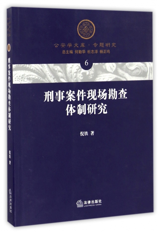 刑事案件现场勘查体制研究/公安学文库