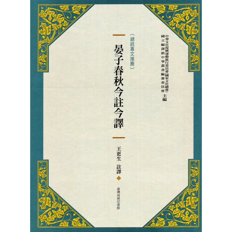 [B322] 晏子春秋今註今譯（新版）（精裝）