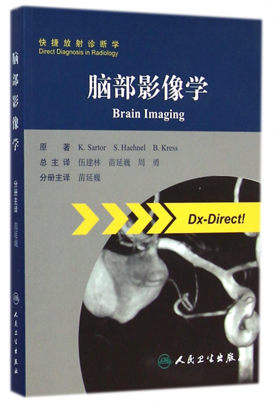 脑部影像学/快捷放射诊断学